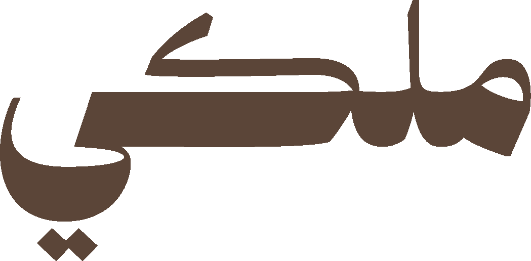 ملكي